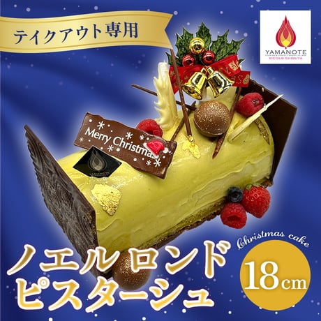 【テイクアウト専用】クリスマスケーキ「ノエル ロンド ピスターシュ」(18㎝) 【山手調理製菓専門学校】