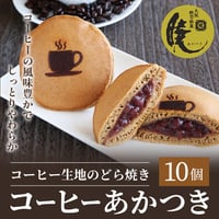[送料込]コーヒー生地のどら焼き『コーヒーあかつき』(10個)(C10)【呼人堂】