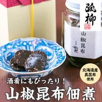 [送料込]山椒昆布佃煮【弧柳】