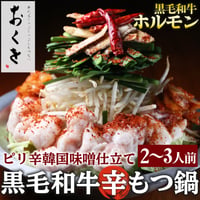 [送料込]おくをの黒毛和牛”辛”もつ鍋(2～3人前)【おくを】