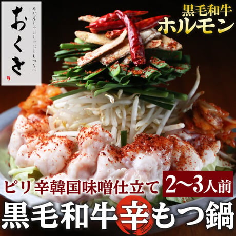 [送料込]おくをの黒毛和牛”辛”もつ鍋(2～3人前)【おくを】