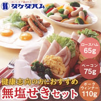 [送料込]無塩せきハムセット(ロース・ベーコン・ポークウインナー)【タケダハム】