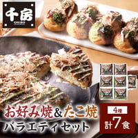 [送料無料]<化粧箱>千房 お好み焼・たこ焼バラエティセット(4種 計7食)(OTB7)【千房】