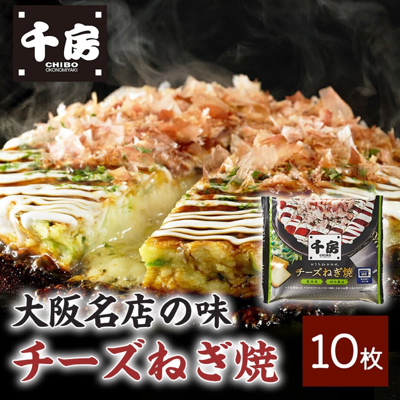送料込]千房 お好み焼 大阪名店の味 チーズねぎ焼 (10枚)（DMN10
