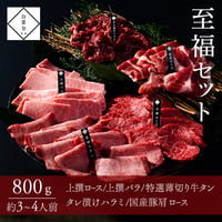 [送料込]至福セット(800g・約3～4人前)【白雲台】