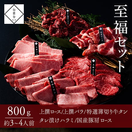 [送料込]至福セット(800g・約3～4人前)【白雲台】