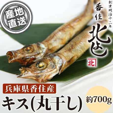 [送料込] 香住漁港直送「キス丸干し」(約700g)【香住北よし】