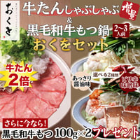 [送料込]<もつ・牛たん増量中>牛たんしゃぶ&黒毛和牛もつ鍋セット(2種より選べる鍋出汁)(各2～3人前)【おくを】
