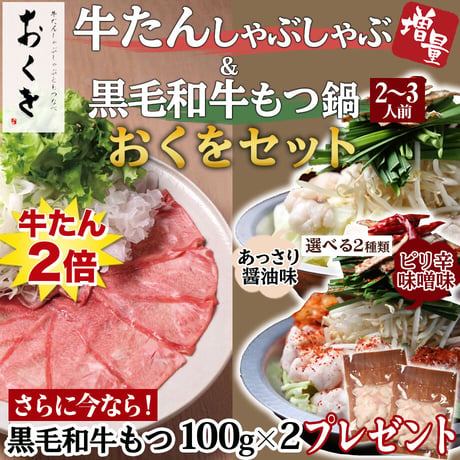 [送料込]<もつ・牛たん増量中>牛たんしゃぶ&黒毛和牛もつ鍋セット(2種より選べる鍋出汁)(各2～3人前)【おくを】