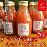 [送料込]通年糖度8度以上！ブランドミニトマト 「アマメイド」100％トマトジュース(5本)【キノシタファーム】