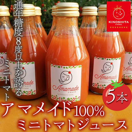 [送料込]通年糖度8度以上！ブランドミニトマト 「アマメイド」100％トマトジュース(5本)【キノシタファーム】