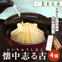 [送料込] 亀屋茂廣 懐中志る古(かいちゅうしるこ)(4個)【亀屋茂廣】