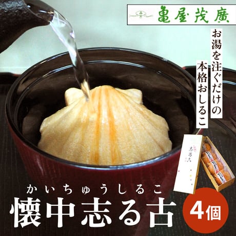 [送料込] 亀屋茂廣 懐中志る古(かいちゅうしるこ)(4個)【亀屋茂廣】
