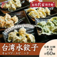 [送料込] 台湾水餃子（キャベツ・エビ・ニラ各20個×3袋 計60個）【台湾同客餃子館】