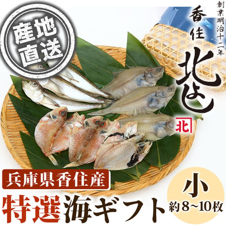 [送料込]特選！香住の海ギフト「人気の干物詰め合わせ(小)」(8～10枚)【香住北よし】