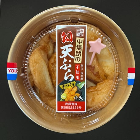 [送料込]ふわふわ食感 中塩路の幻天ぷら 小天・ごぼ天セット(8個×4カップ・4本×2カップ 計6カップ)【中塩路の天ぷら】
