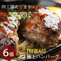 [送料込]特選A5！プレミアムハンバーグ(6個)【たじまや】