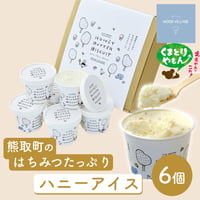 [送料込]熊取町のはちみつたっぷりハニーアイス(6個)【wood village】