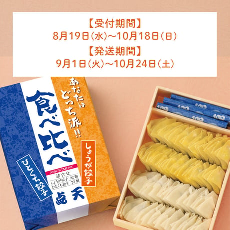 [送料込] 大阪土産の定番「ひとくち餃子・しょうが餃子食比べ セット」(45個×2箱)【点天】
