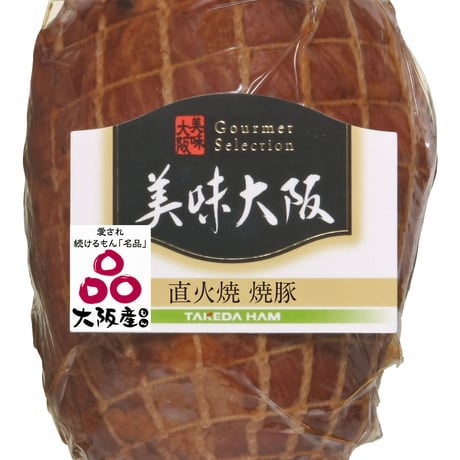 [送料込]大阪産(もん) 熟成ハム(ロース・ボンレスハム)・焼豚 3点セット【タケダハム】