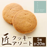 [送料込]匠クッキーアソート(5種 計20枚)【パティスリーせんざん】