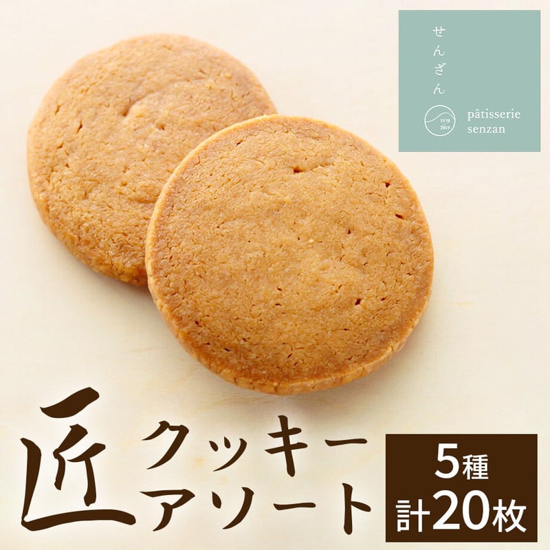 送料込]匠クッキーアソート(5種 計20枚)【パティスリーせんざん