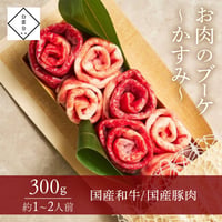 [送料込]お肉のブーケ～かすみ～(300g・約1～2人前)【白雲台】