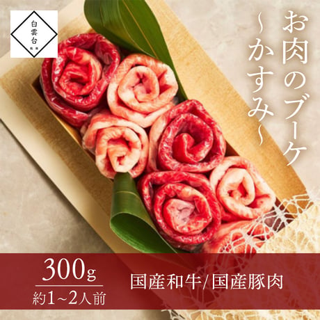 [送料込]お肉のブーケ～かすみ～(300g・約1～2人前)【白雲台】