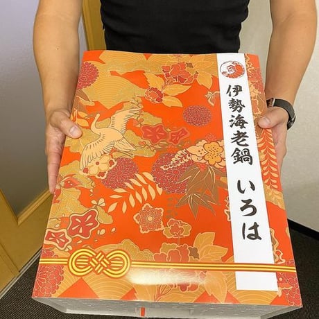 [送料込]伊勢海老鍋セット(3人前)【伊勢海老鍋いろは】