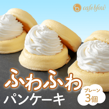 [送料込]ふわふわパンケーキプレーン(3個)【パンケーキカフェcafeblow】