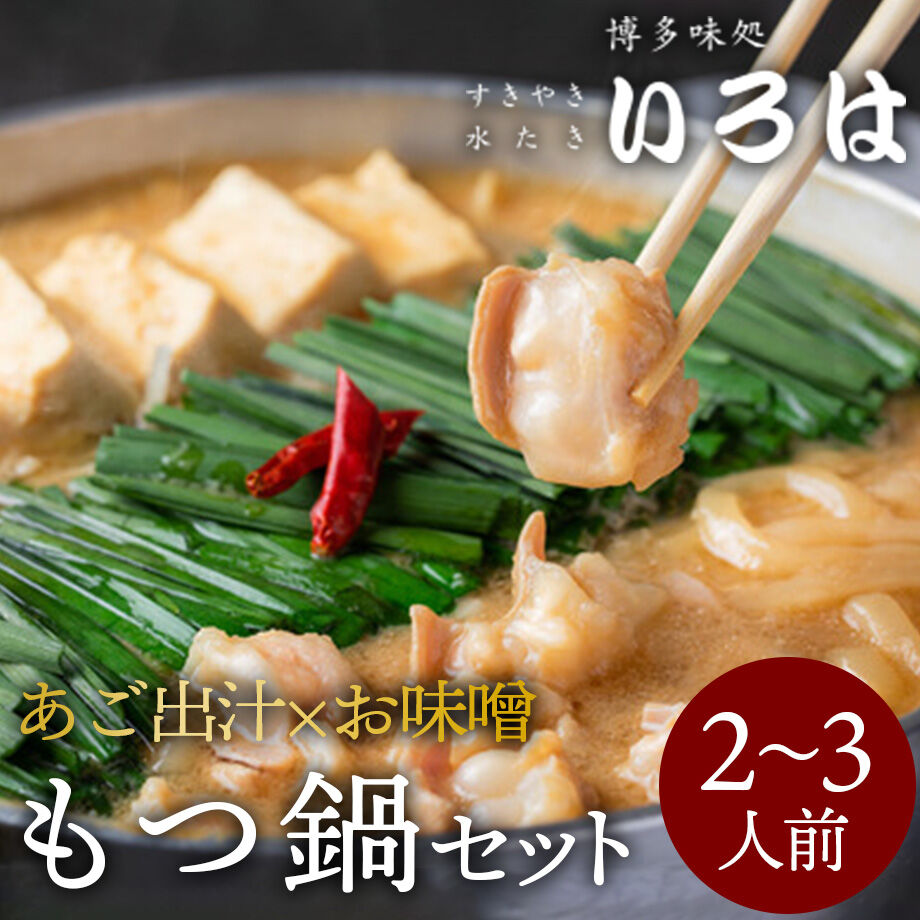 送料込] いろはの博多もつ鍋（2～3人前）【いろは】 | コネクト大阪
