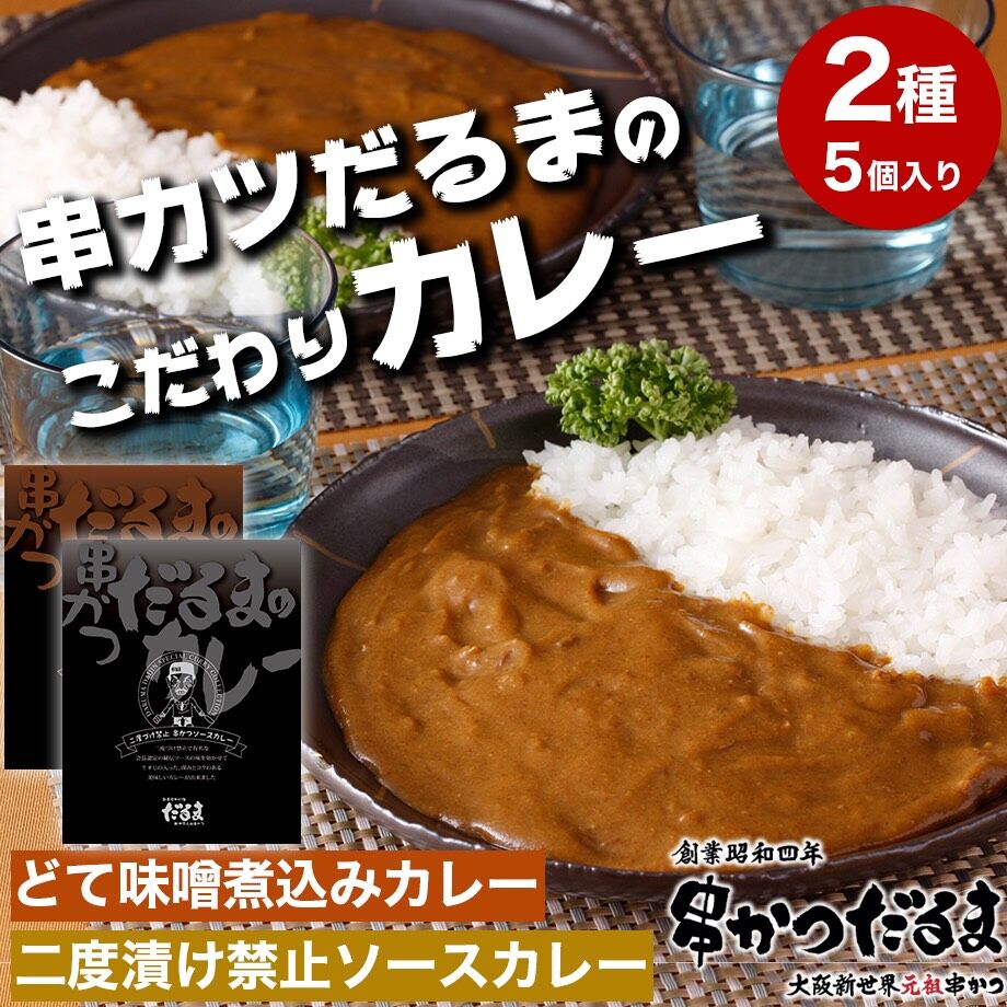 送料込]元祖串かつ「だるま」こだわりのカレー2種5個 S920001【だるま