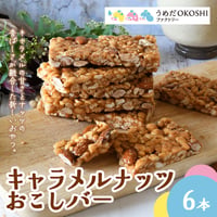 [送料込]〈箱入り〉キャラメルナッツおこしバー(6枚)【うめだOKOSHIファクトリー】