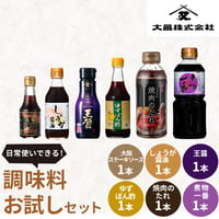 [送料込]醤油醸造メーカーの 調味料お試しセット(6種)【大醤】