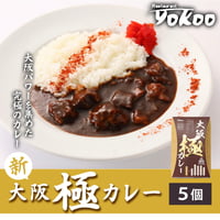 [送料込]<毎月数量限定>新！大阪 極(きわみ)カレー(5個)【YOKOO】