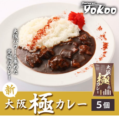 [送料込]<毎月数量限定>新！大阪 極(きわみ)カレー(5個)【YOKOO】