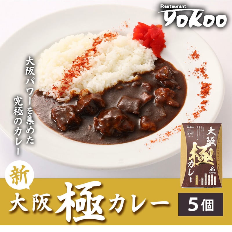 送料込]<毎月数量限定>新！大阪 極(きわみ)カレー(5個)【YOKOO