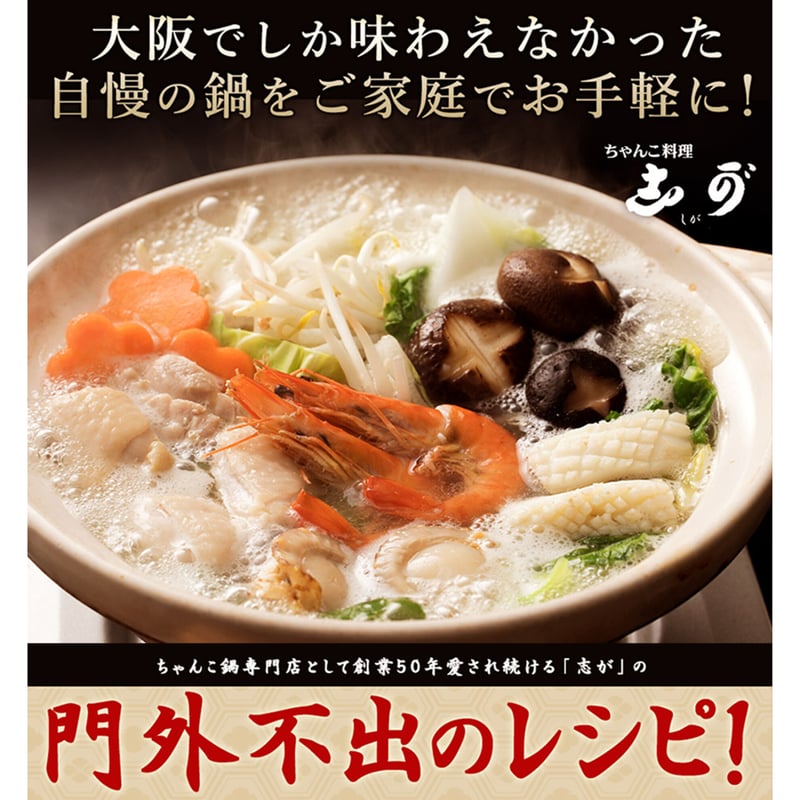 送料込]【スープ増量中！】塩ちゃんこ鍋セット(2人前)【志可゛（しが