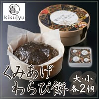 [送料込] くみあげわらび餅 大2個・小2個セット【喜久重～kikujyu~】