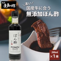 [送料込]牛肉に合う「無添加ぽん酢」(1本)【肉匠 逢喜の郷】