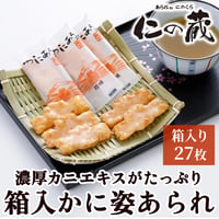 [送料込]濃厚カニエキスたっぷり 箱入かに姿あられ(27枚)【あられ処 仁の蔵】