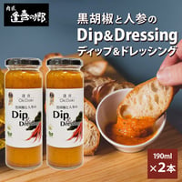 [送料込]黒胡椒と人参のディップ＆ドレッシング(2瓶)【肉匠 逢喜の郷】