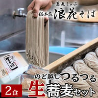 [送料込] 生蕎麦 (2食)【総本家浪花そば】