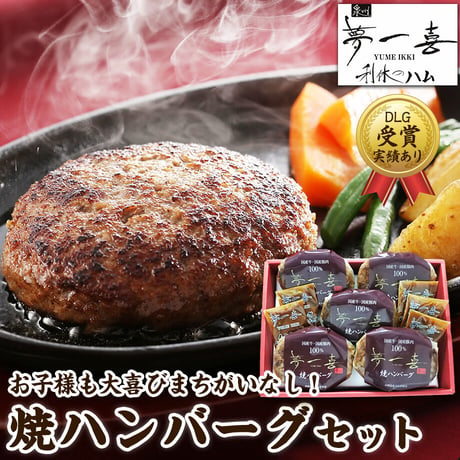 [送料込] 国産牛・豚肉の焼ハンバーグ【夢一喜】