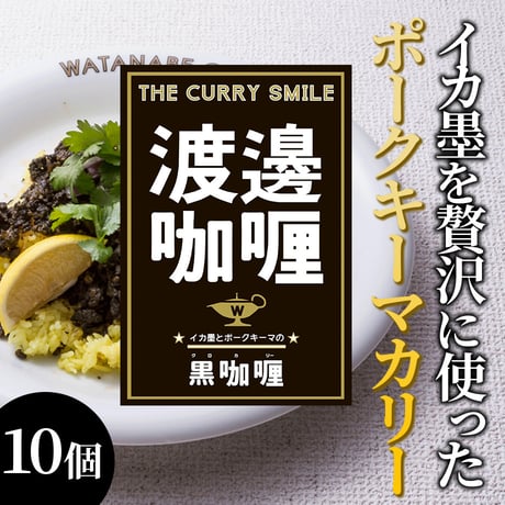 [送料込] ワタナベカリー 黒 ポークキーマカリー(10個) 【渡邊咖喱】