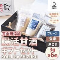 [送料込] 腸活甘酒ギフトセットKOUJI NO SHIZUKU(3種 計6個)【SAKURA＋】