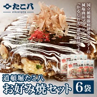[送料込]道頓堀たこ八 お好み焼セット(豚玉6袋)【たこ八】