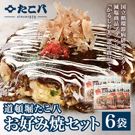 [送料込]道頓堀たこ八 お好み焼セット(豚玉6袋)【たこ八】