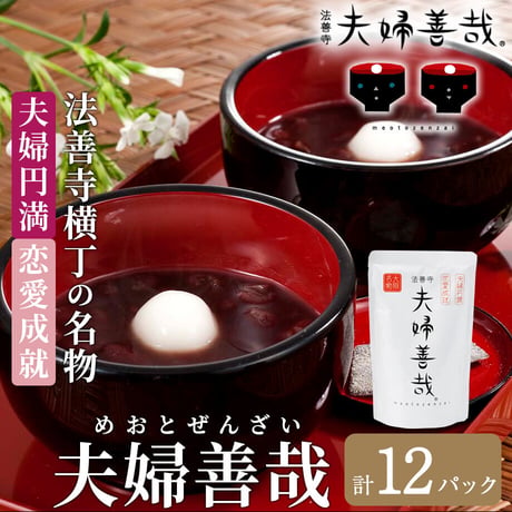 [送料込] 夫婦円満・恋愛成就 法善寺横丁の名物「夫婦善哉」(2p×6箱  計12パック）【夫婦善哉】