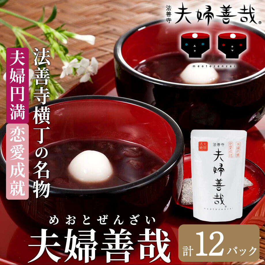 送料込] 夫婦円満・恋愛成就 法善寺横丁の名物「夫婦善哉」(2p×6箱 計